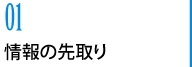 01 情報の先取り